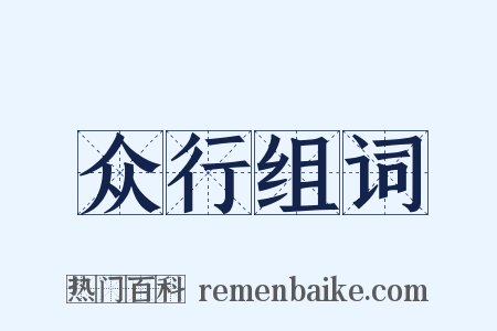 众行组词是什么意思的图片